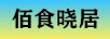 佰食曉居