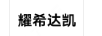 耀希達凱