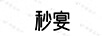 秒宴