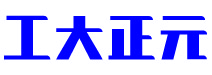 工大正元