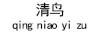 清鳥(niǎo)一族