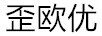 歪歐優(yōu)