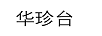 華珍臺