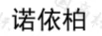 諾依柏