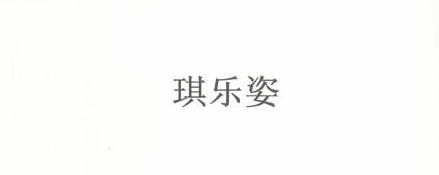 琪樂(lè )姿