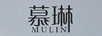 慕琳（MULIN）
