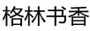 格林書香