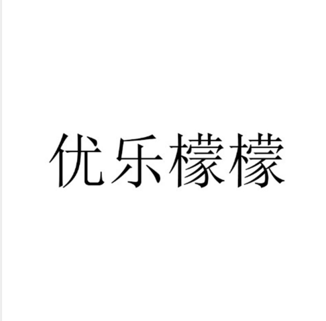 優(yōu)樂檬檬
