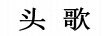 頭歌