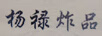 楊祿炸品