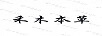 禾木本草