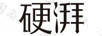 硬湃