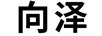 向澤