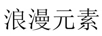 浪漫元素