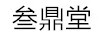 叁鼎堂