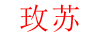 玫蘇