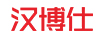 漢博仕