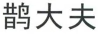 鵲大夫