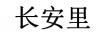 長(cháng)安里
