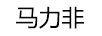 馬力非