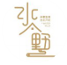 水墅