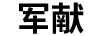 軍獻