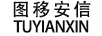 圖移安信