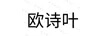 歐詩(shī)葉