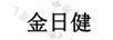 金日健
