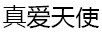 真愛天使