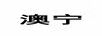 澳寧