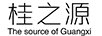 桂之源