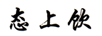 態(tài)上飲