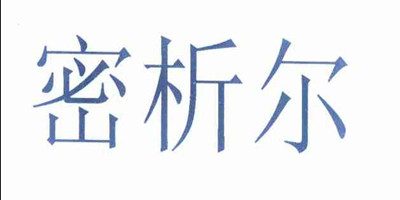 密析爾