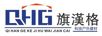 旗漢格（QHG）