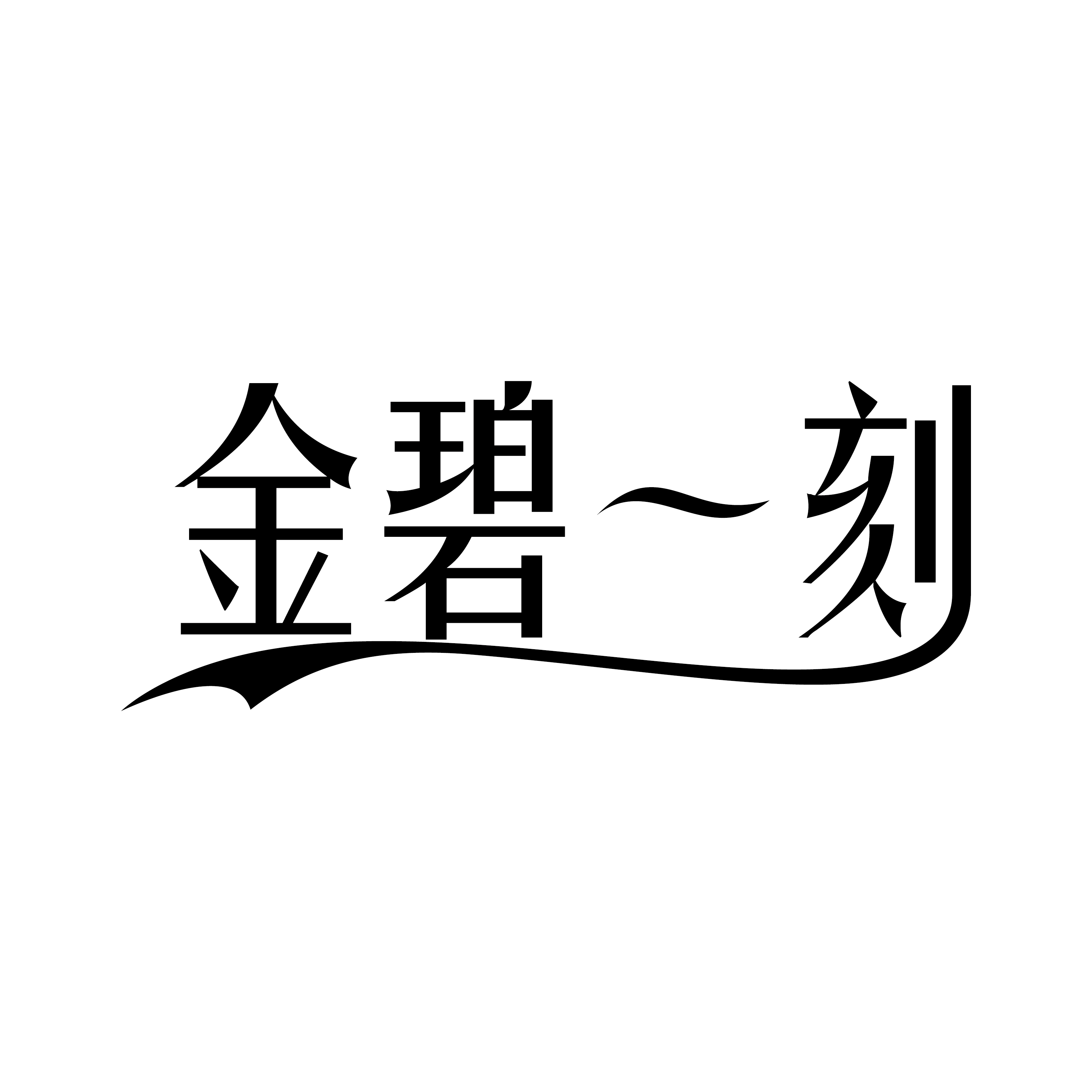金碧一刻