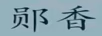 鄖香