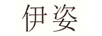 伊姿