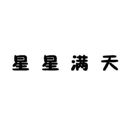 星星滿天