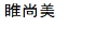 睢尚美（SUISHANGMEI）