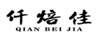 仟焙佳（QIANBEIJIA）