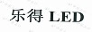 樂(lè )得（LED）