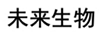 未來生物