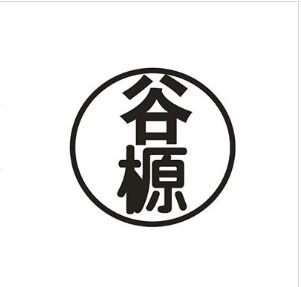 谷榞