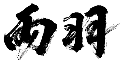 両羽