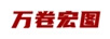 萬卷宏圖