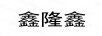 鑫隆鑫