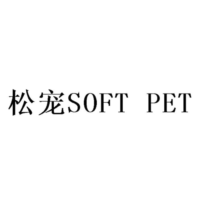 松寵（SOFT PET）