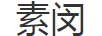 素閔