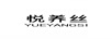 悅養(yǎng)絲